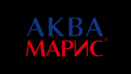 Аква Марис Аква Марис