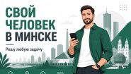 Свой человек в Минске Свой человек в Минске