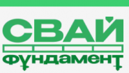 Свай Фундамент, производитель винтовых свай Свай Фундамент, производитель винтовых свай