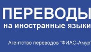 "ФИАС-Амур" - бюро технических переводов и снабженческая фирма "ФИАС-Амур" - бюро технических переводов и снабженческая фирма