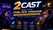 Сервис 2Cast – инновации стриминга Сервис 2Cast – инновации стриминга