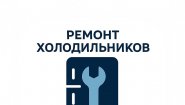 Ремонт холодильников и морозильных камер в городе Сызрань. Ремонт холодильников и морозильных камер в городе Сызрань.