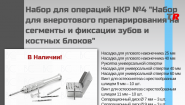 Набор для операций НКР №4 "Набор для внеротового препарирования на сегменты и фиксации зубов и костных блоков" Endocarbon В Наличии! Набор для операций НКР №4 "Набор для внеротового препарирования на сегменты и фиксации зубов и костных блоков" Endocarbon В Наличии!