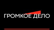 Агентство судебной информации "Громкое дело"