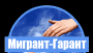 Мигрант-Гарант