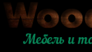 ВудиМарт