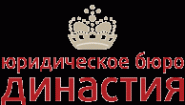 Юридическое бюро «Династия»
