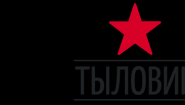 Тыловик