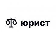 Юрист онлайн