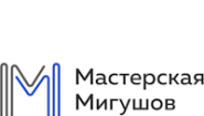 Мастерская Мигушов