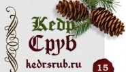 "Кедр-Сруб"
