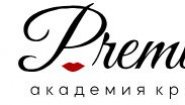 Премьера, академия красоты в Барнауле
