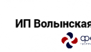 ИП Волынская Н.Г.