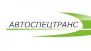 АвтоСпецТранс