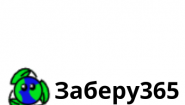 ООО "Заберу365"