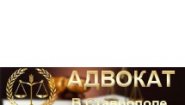 Адвокат Черкасский Дмитрий Николаевич