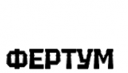 ООО "Фертум"