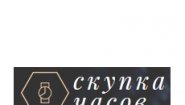 Скупка часов