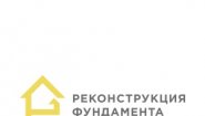 Реконструкция фундамента