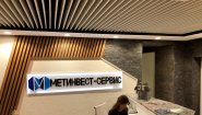 ООО "ПКФ "МЕТИНВЕСТ-СЕРВИС"