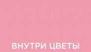 Магазин цветов "Внутри Цветы"