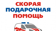 Скорая Подарочная Помощь - Тула