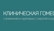 Клиническая гомеопатия
