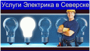 Услуги электрика в Северске - ElekroSeversk.ru