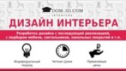 Дизайн студия DOM-3D