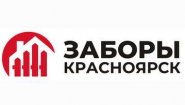 Заборы Красноярск