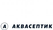 АкваСептик