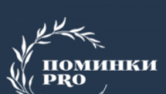 Поминки Про