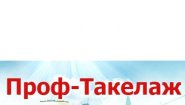 Проф-Такелаж