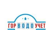 ООО «ГорВодоУчет»
