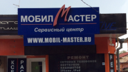 Мобил-Мастер