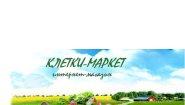 Клетки-Маркет
