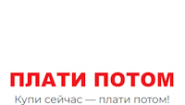 Плати Потом Плати Потом