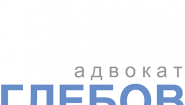 Адвокат Глебов