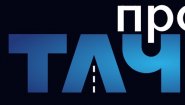 ПРО ТАЧКИ