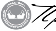 Психотерапевтический центр «Практика»