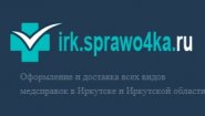 Медсправки в Иркутске на irk.sprawo4ka