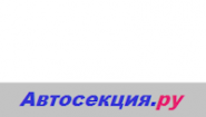 Автосекция.ру