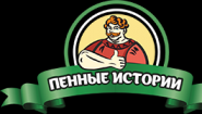 Пенные Истории