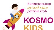 Билингвальный детский сад Kosmo Kids