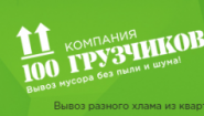 Компания 100 грузчиков