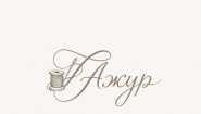 Ателье Ажур