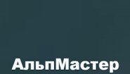 "АльпМастер"