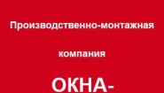 Производственно монтажная компания Окна Скандинавии