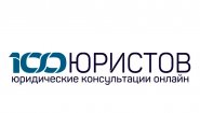 100 Юристов
