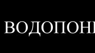 ООО «Водопонижение812»